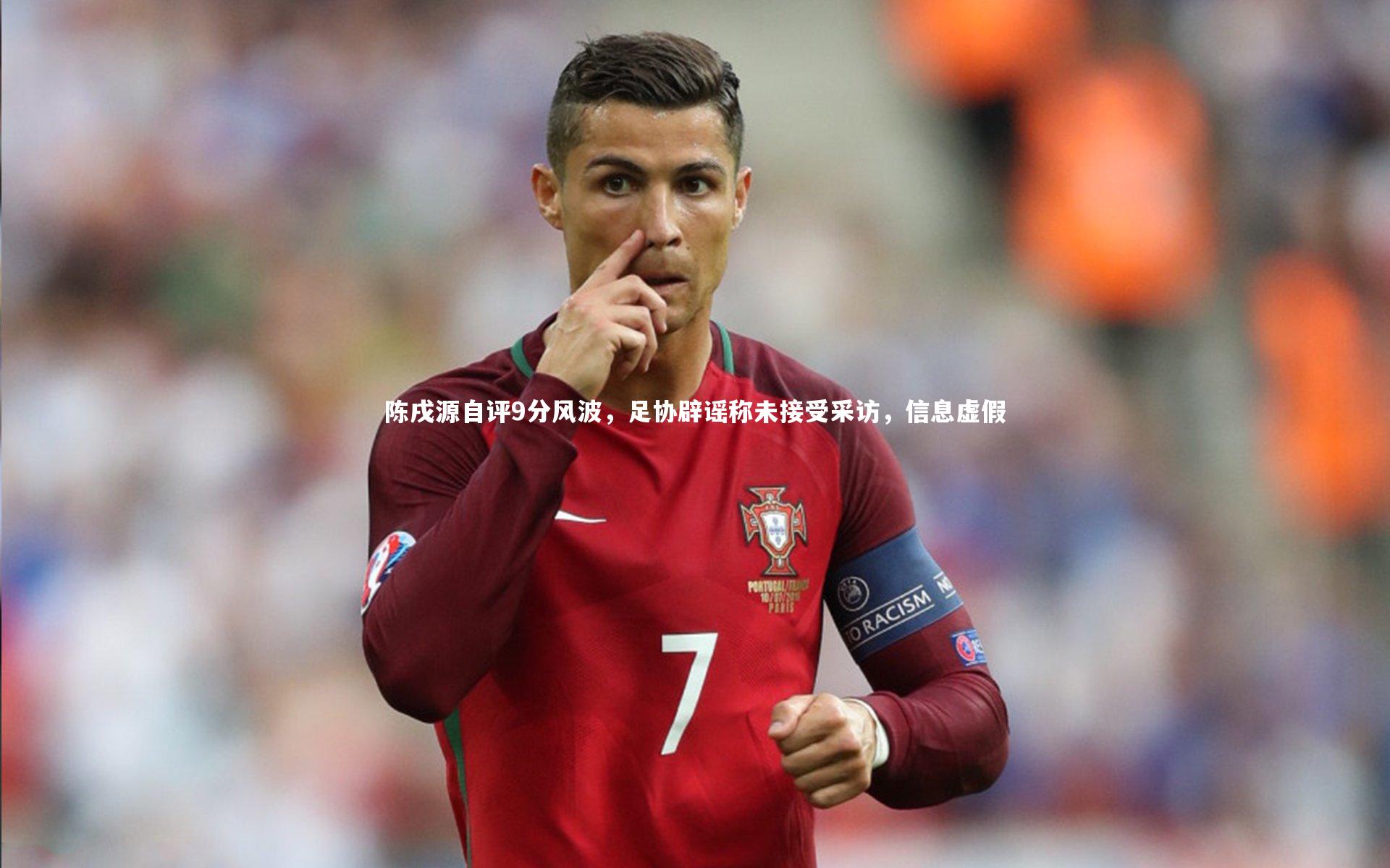 陈戌源自评9分风波,足协辟谣称未接受采访,信息虚假