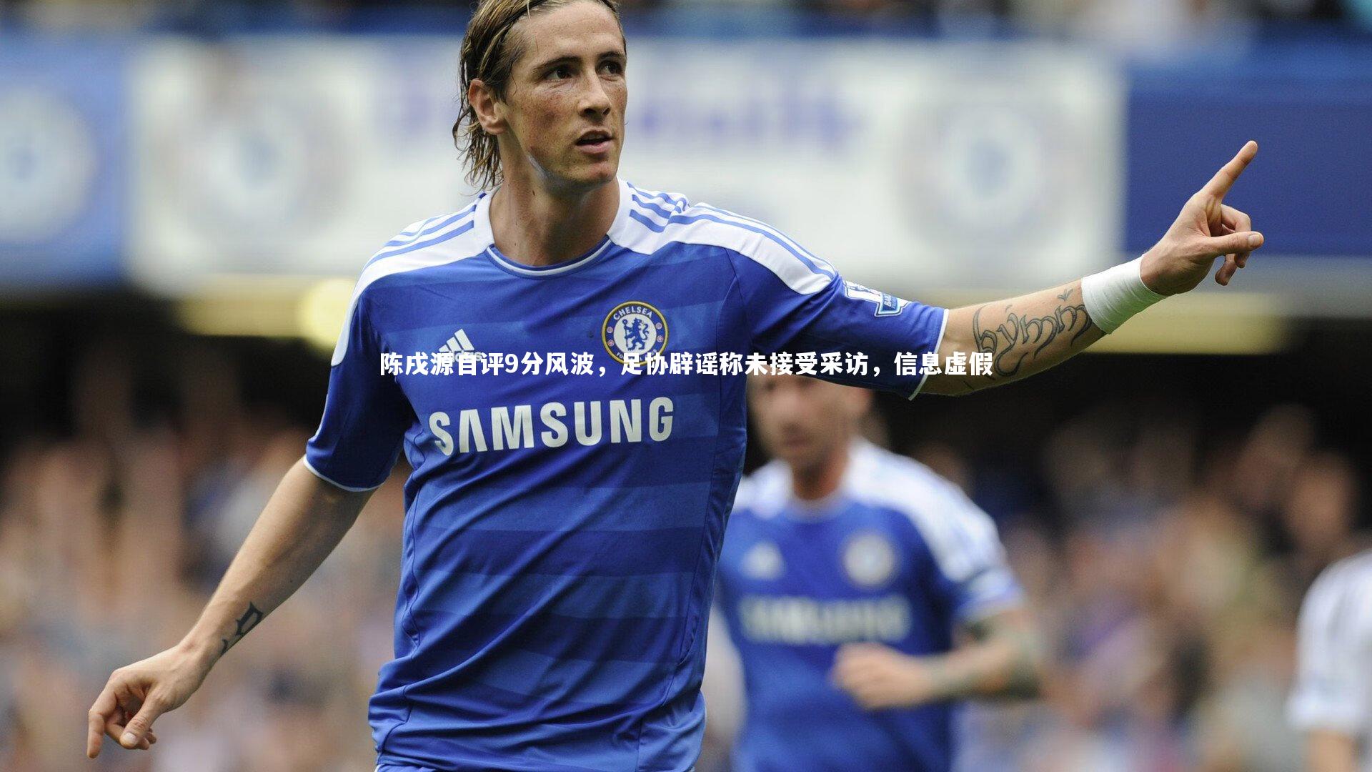 陈戌源自评9分风波,足协辟谣称未接受采访,信息虚假