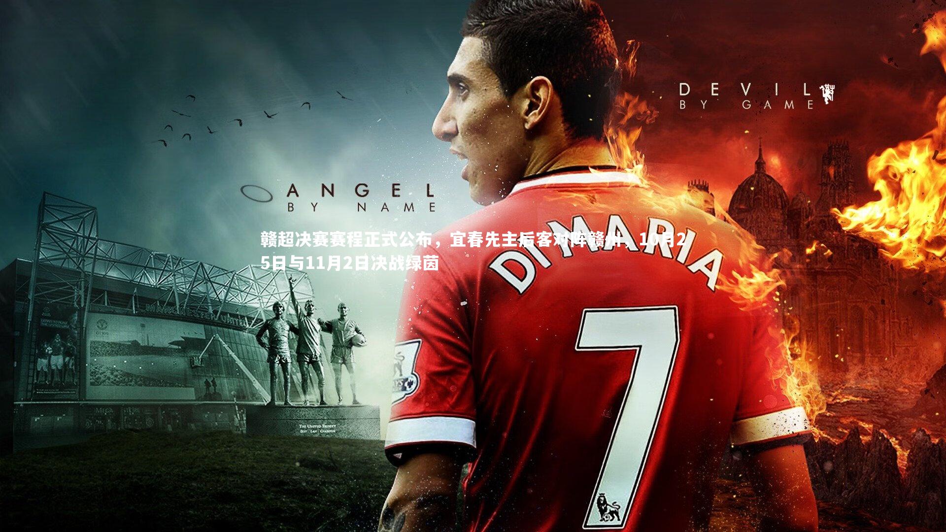 赣超决赛赛程正式公布，宜春先主后客对阵赣州，10月25日与11月2日决战绿茵