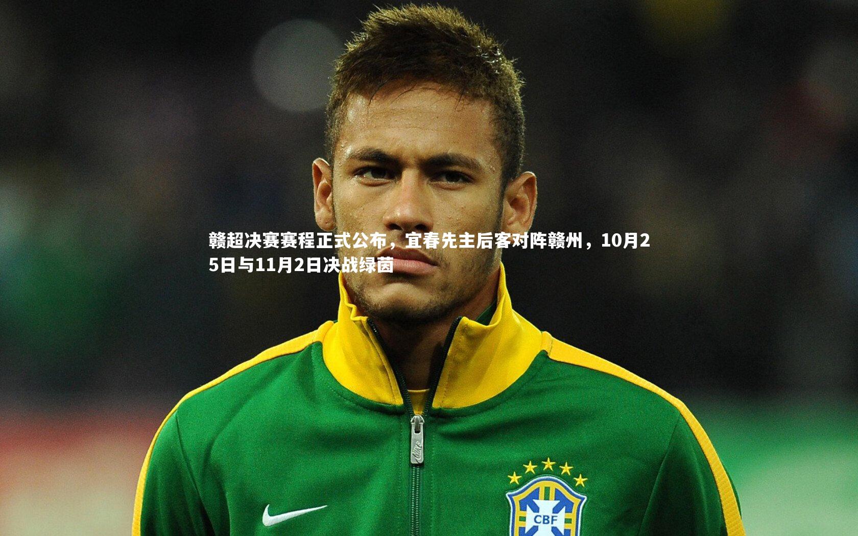 赣超决赛赛程正式公布，宜春先主后客对阵赣州，10月25日与11月2日决战绿茵