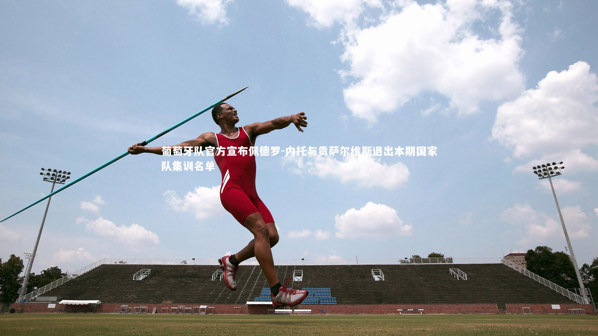 葡萄牙队官方宣布佩德罗-内托与贡萨尔维斯退出本期国家队集训名单