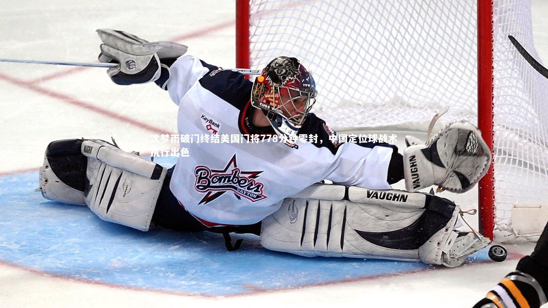 沈梦雨破门终结美国门将778分钟零封,中国定位球战术执行出色