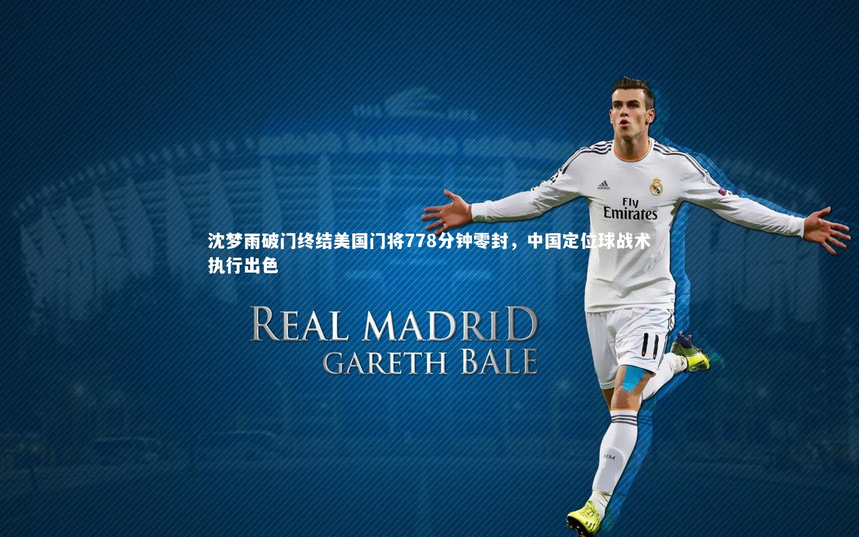 沈梦雨破门终结美国门将778分钟零封,中国定位球战术执行出色