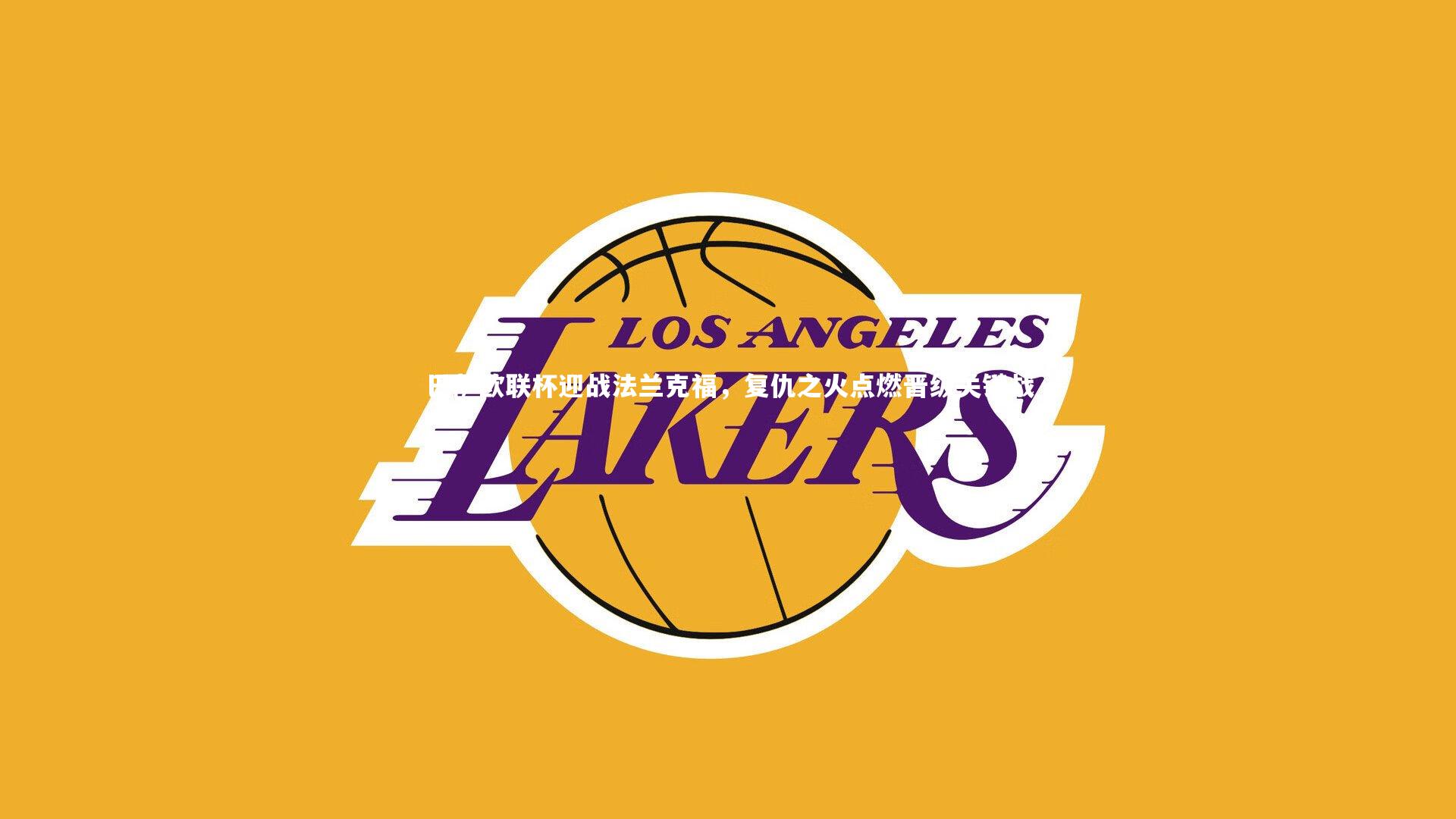 巴萨欧联杯迎战法兰克福，复仇之火点燃晋级关键战