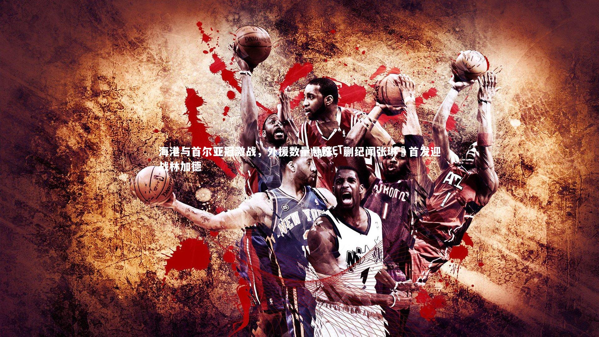 海港与首尔亚冠激战,外援数量悬殊,蒯纪闻张琳芃首发迎战林加德