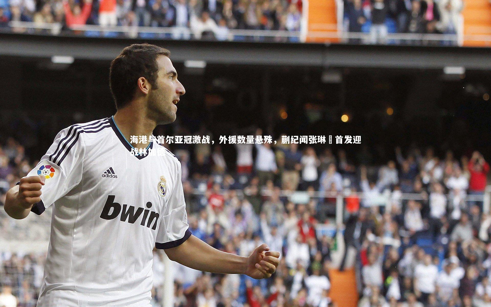 海港与首尔亚冠激战,外援数量悬殊,蒯纪闻张琳芃首发迎战林加德