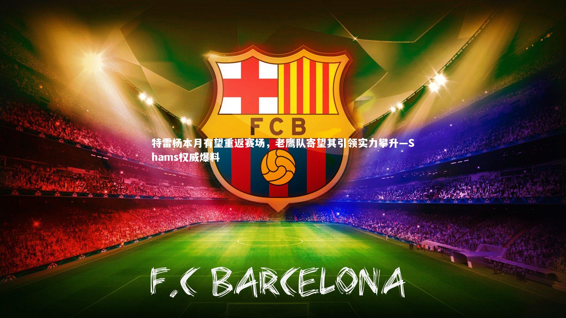 特雷杨本月有望重返赛场,老鹰队寄望其引领实力攀升—Shams权威爆料