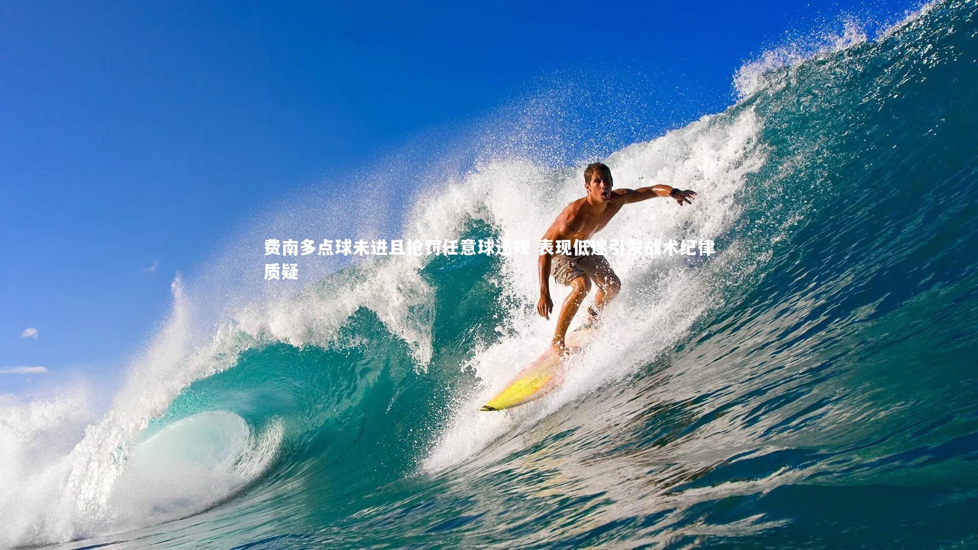 费南多点球未进且抢罚任意球违规 表现低迷引发战术纪律质疑