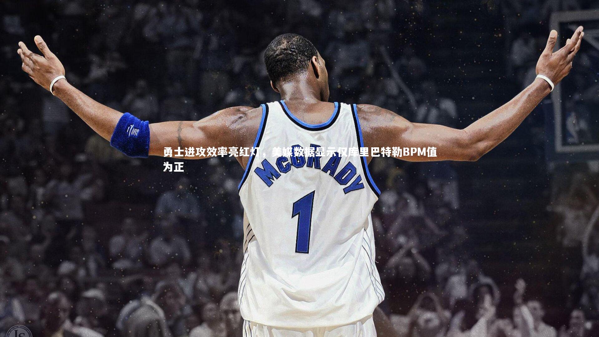 勇士进攻效率亮红灯,美媒数据显示仅库里巴特勒BPM值为正