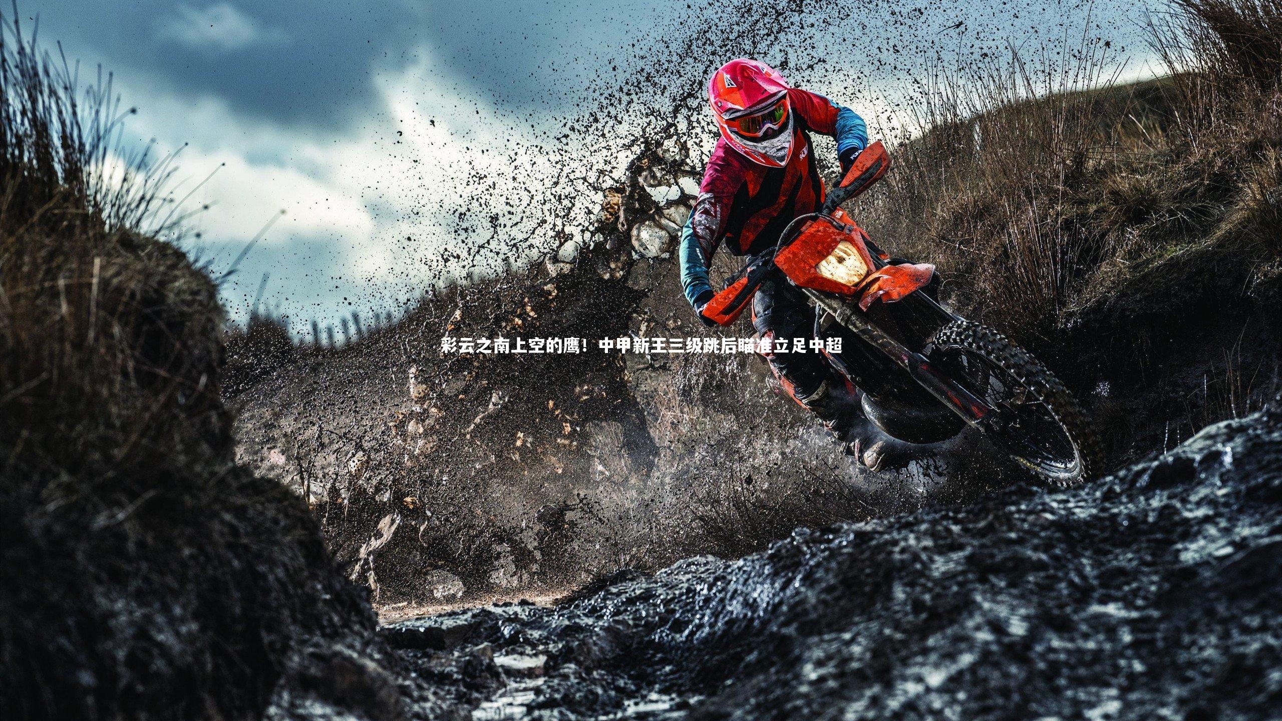 彩云之南上空的鹰!中甲新王三级跳后瞄准立足中超