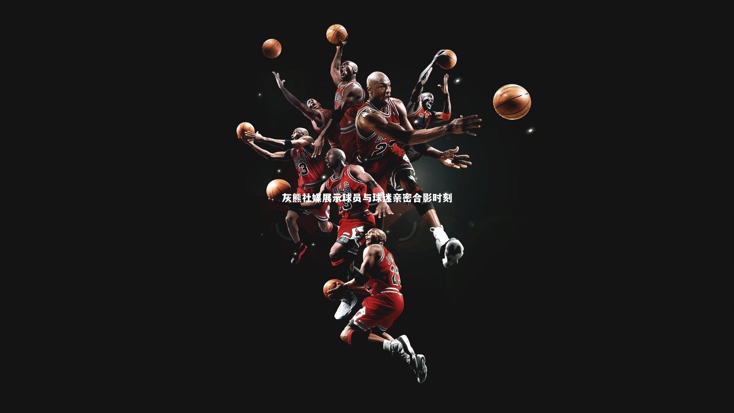 灰熊社媒展示球员与球迷亲密合影时刻