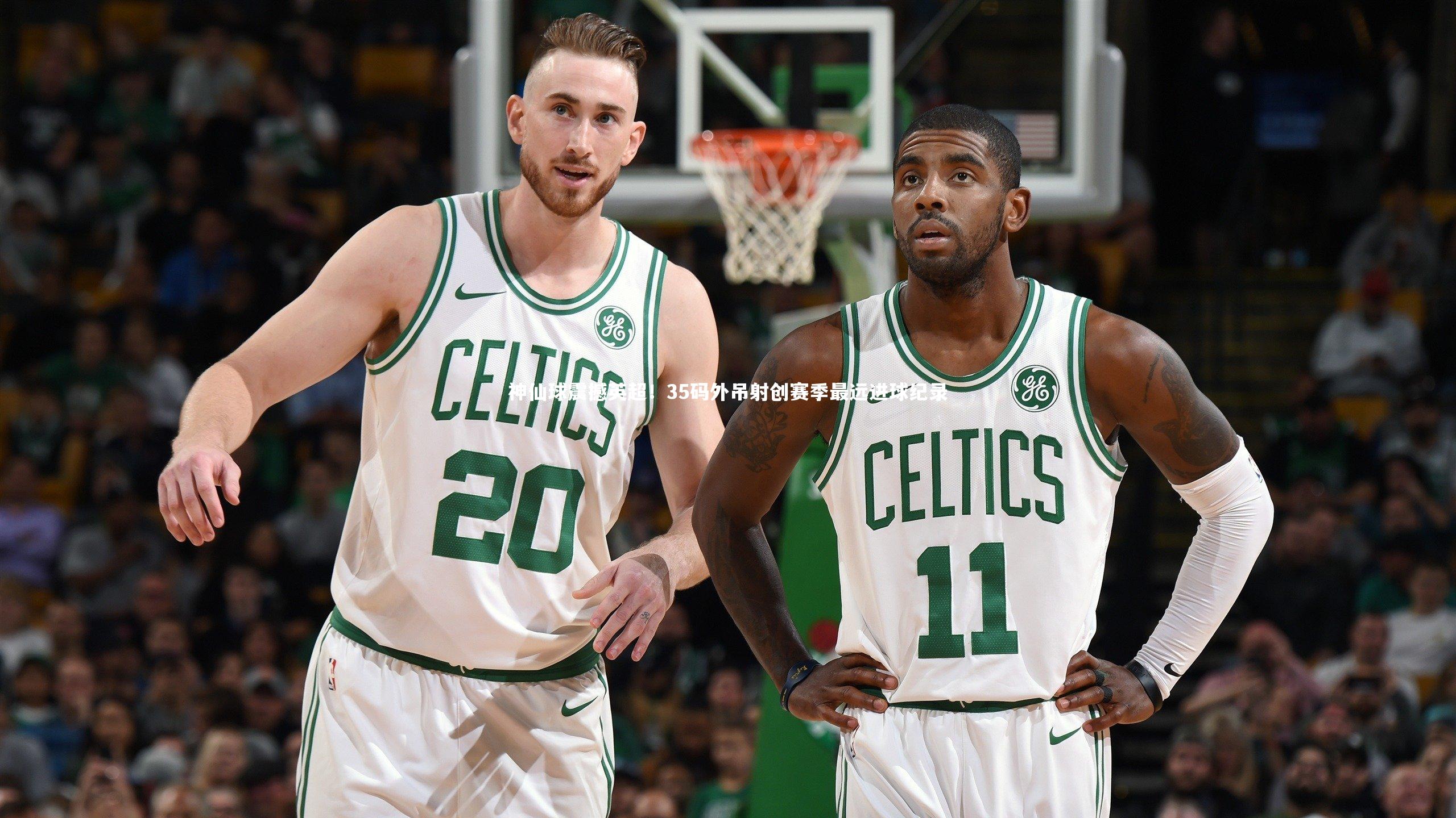 悟空体育官网-神仙球震撼英超!35码外吊射创赛季最远进球纪录