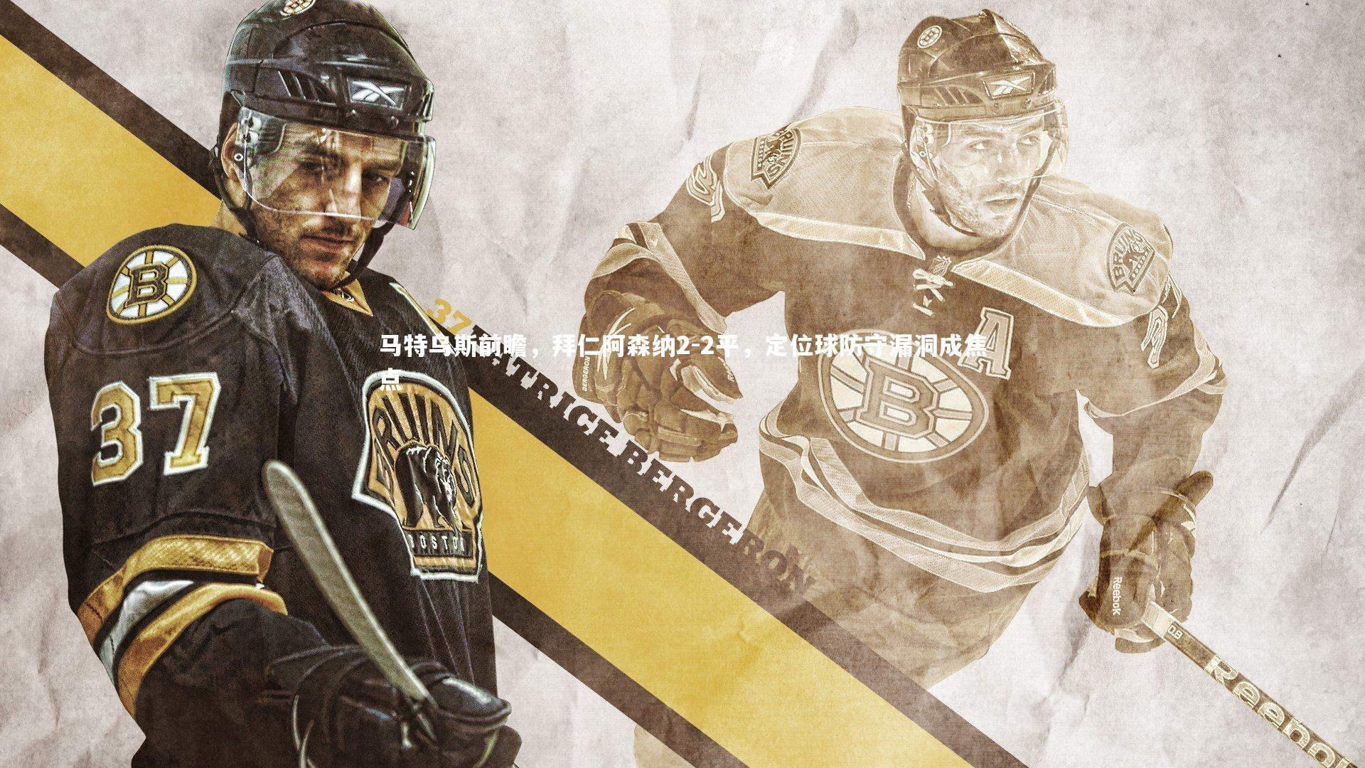 【悟空体育】马特乌斯前瞻，拜仁阿森纳2-2平，定位球防守漏洞成焦点