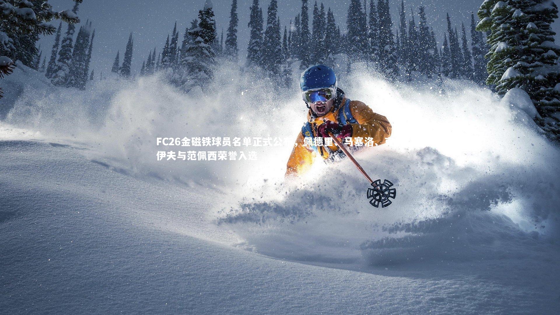 悟空体育_FC26金磁铁球员名单正式公布，佩德里、马塞洛、克鲁伊夫与范佩西荣誉入选