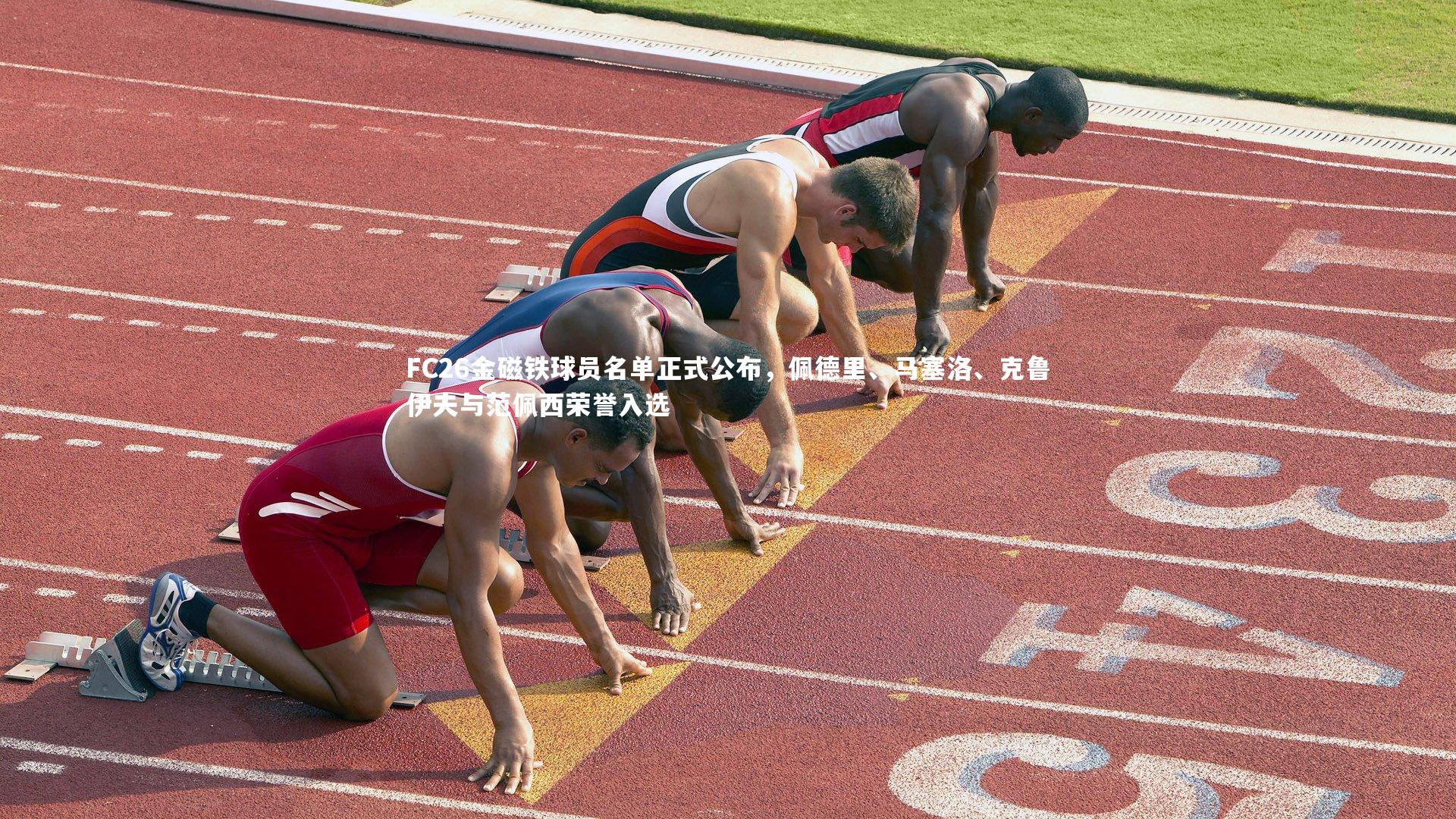 FC26金磁铁球员名单正式公布，佩德里、马塞洛、克鲁伊夫与范佩西荣誉入选