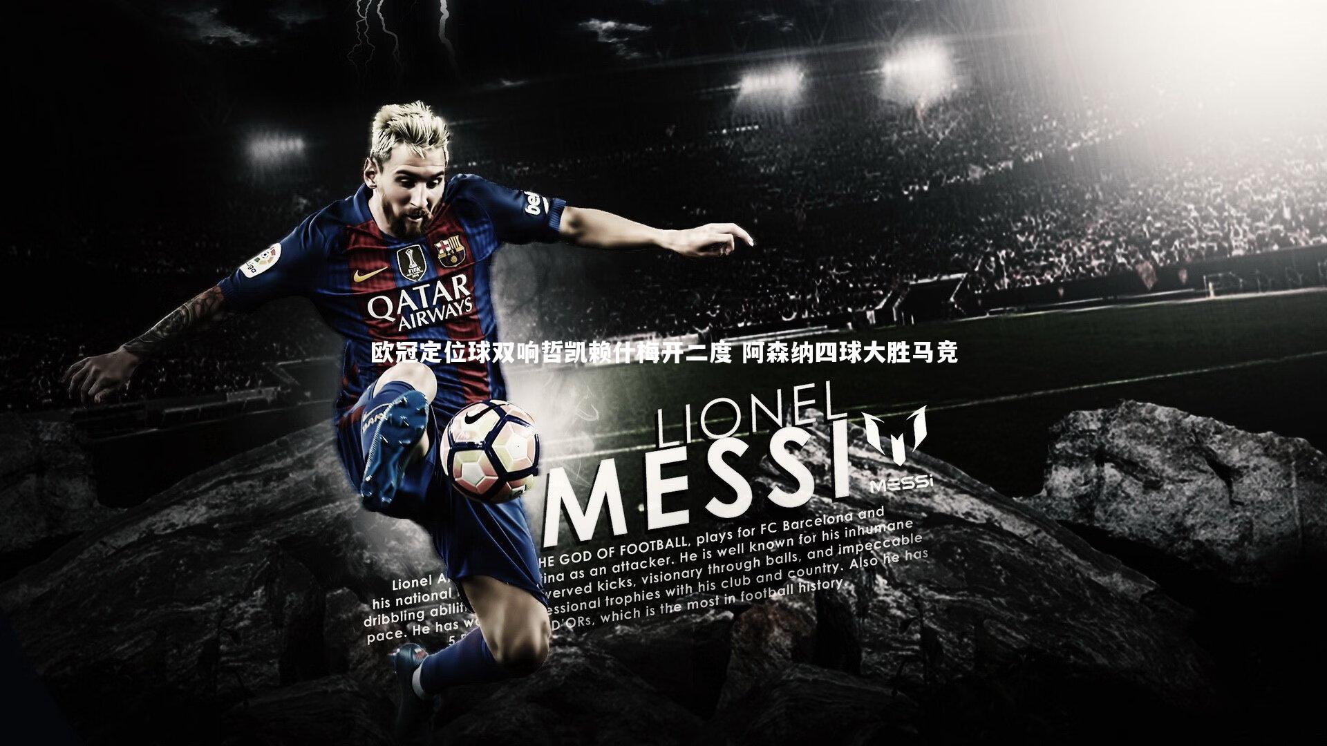 欧冠定位球双响哲凯赖什梅开二度 阿森纳四球大胜马竞