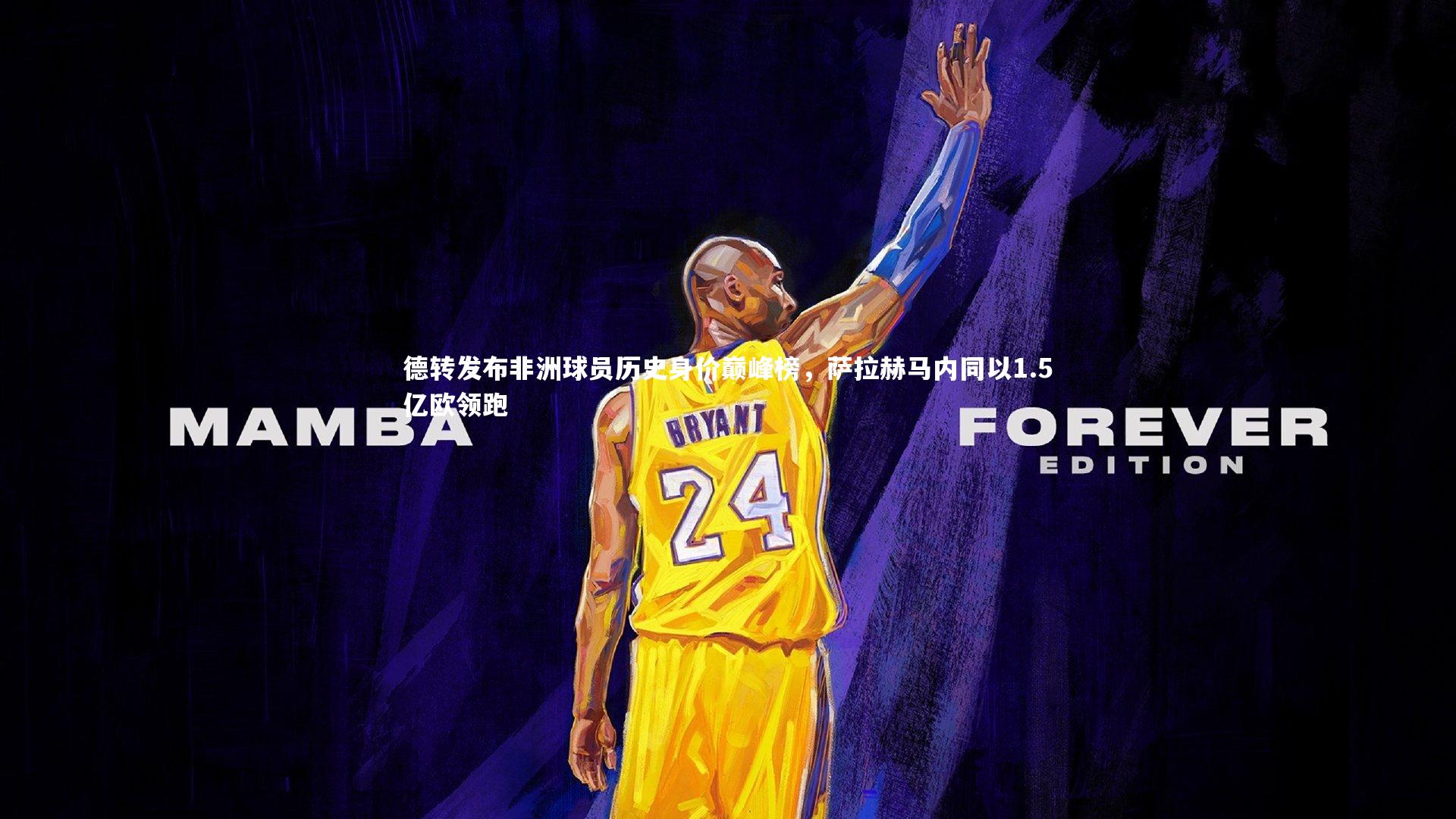 悟空体育官方网站：德转发布非洲球员历史身价巅峰榜，萨拉赫马内同以1.5亿欧领跑