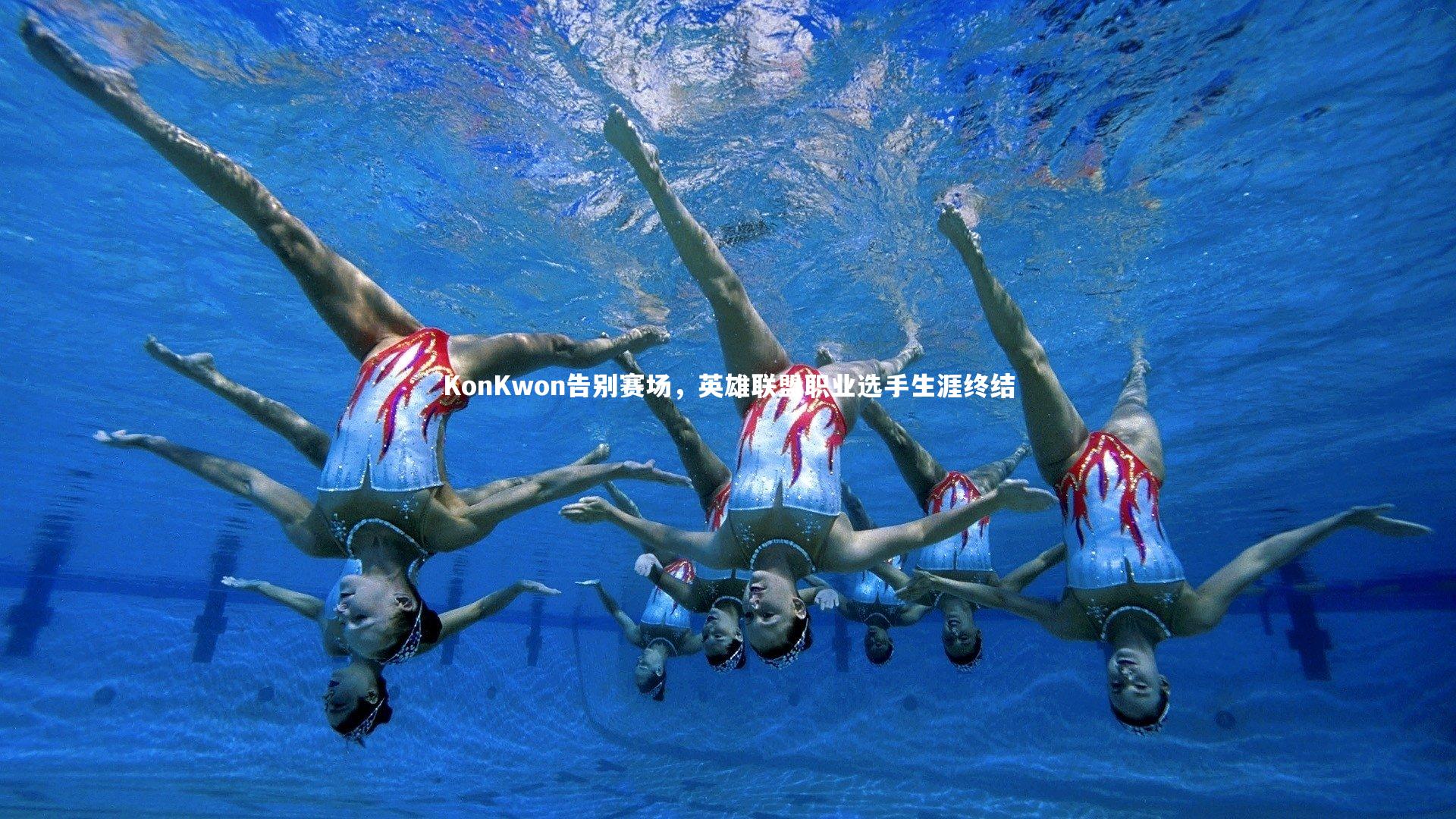 悟空体育官方网站-KonKwon告别赛场，英雄联盟职业选手生涯终结