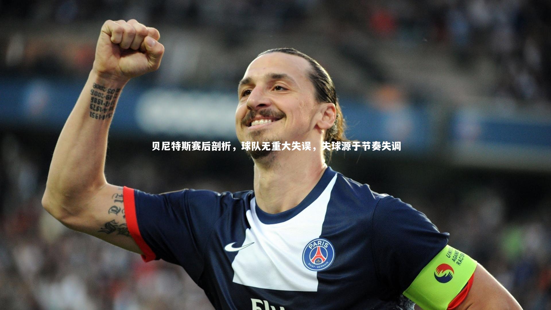 悟空体育官方网站-贝尼特斯赛后剖析,球队无重大失误,失球源于节奏失调