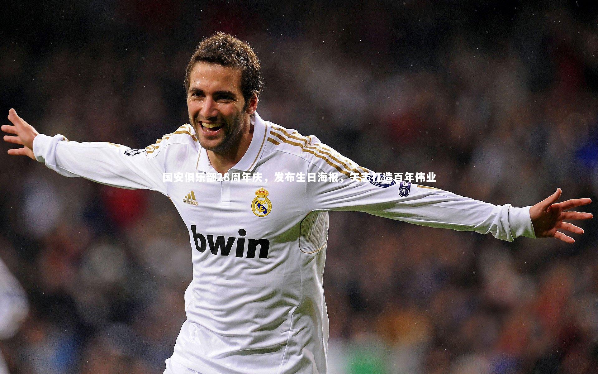 国安俱乐部28周年庆,发布生日海报,矢志打造百年伟业