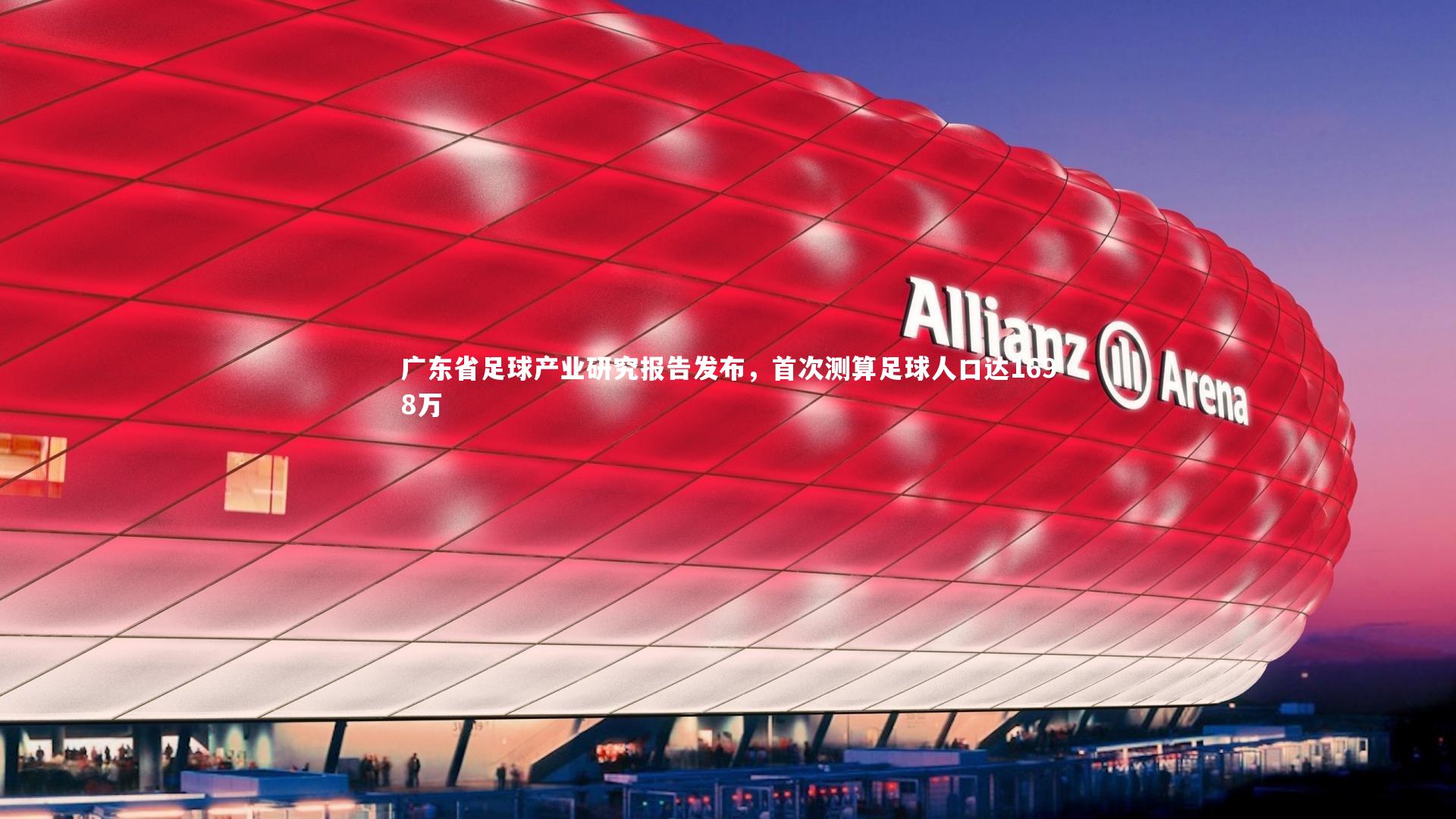 【悟空体育】广东省足球产业研究报告发布，首次测算足球人口达1698万